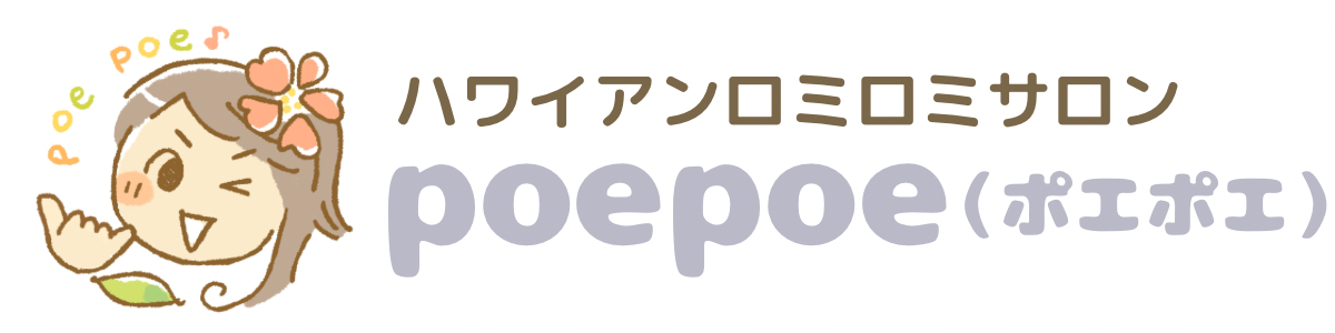 名古屋市千種区ハワイアンロミロミサロンpoepoe（ポエポエ）